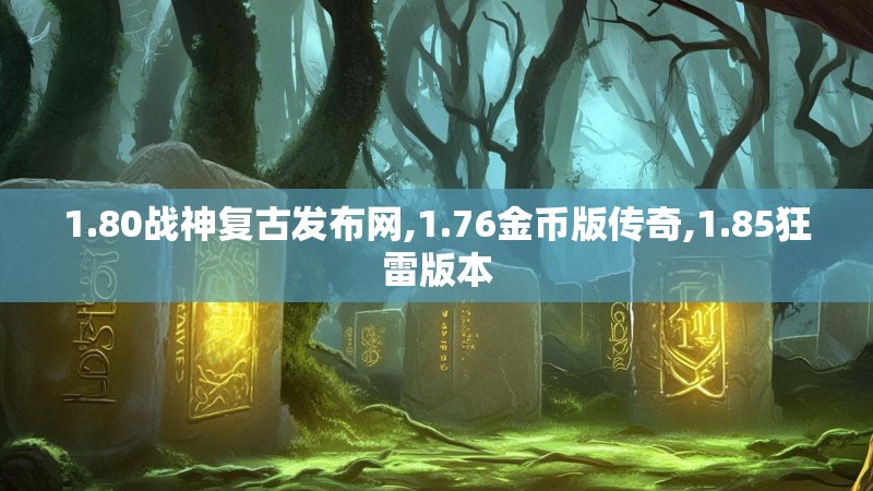 1.80战神复古发布网,1.76金币版传奇,1.85狂雷版本