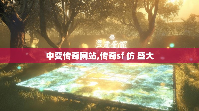 中变传奇网站,传奇sf 仿 盛大