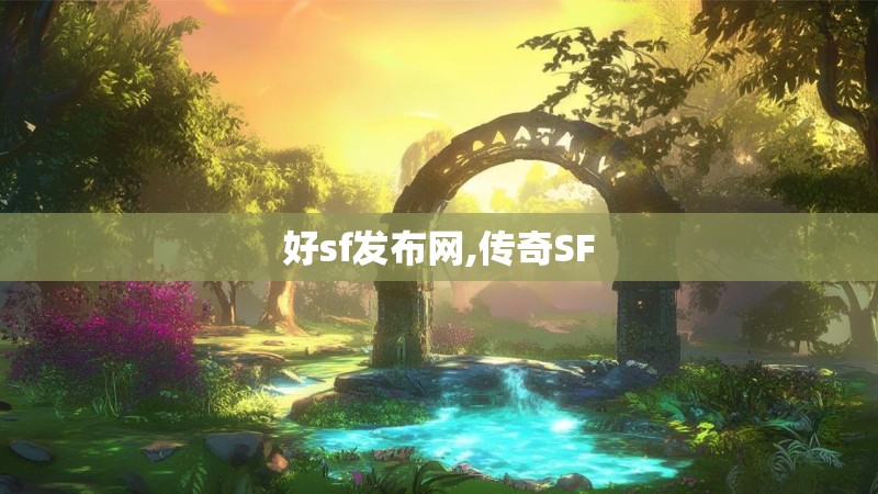 好sf发布网,传奇SF 好sf发布网,传奇SF