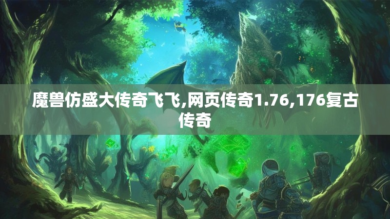 魔兽仿盛大传奇飞飞,网页传奇1.76,176复古传奇 魔兽仿盛大传奇飞飞,网页传奇1.76,176复古传奇