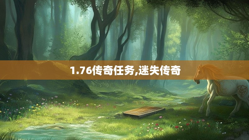 1.76传奇任务,迷失传奇