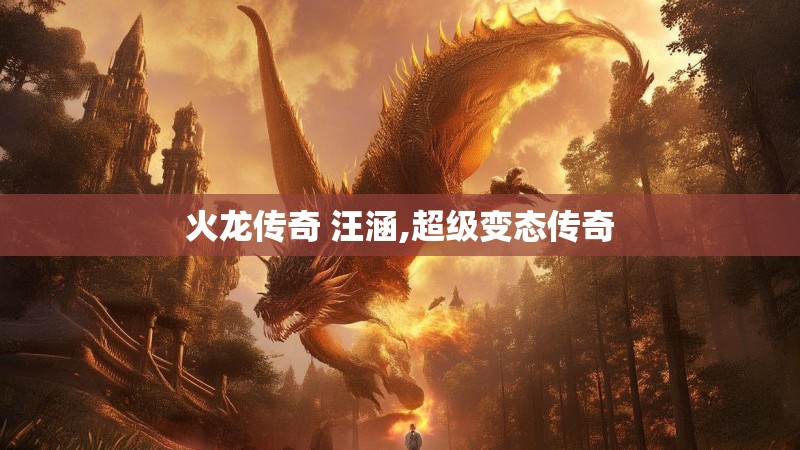 火龙传奇 汪涵,超级变态传奇