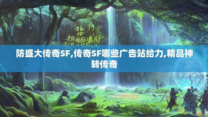防盛大传奇SF,传奇SF哪些广告站给力,精品神转传奇