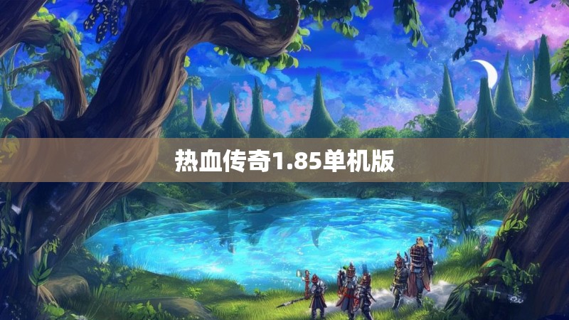 热血传奇1.85单机版