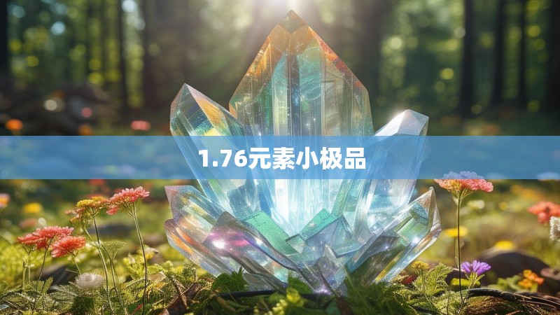 1.76元素小极品