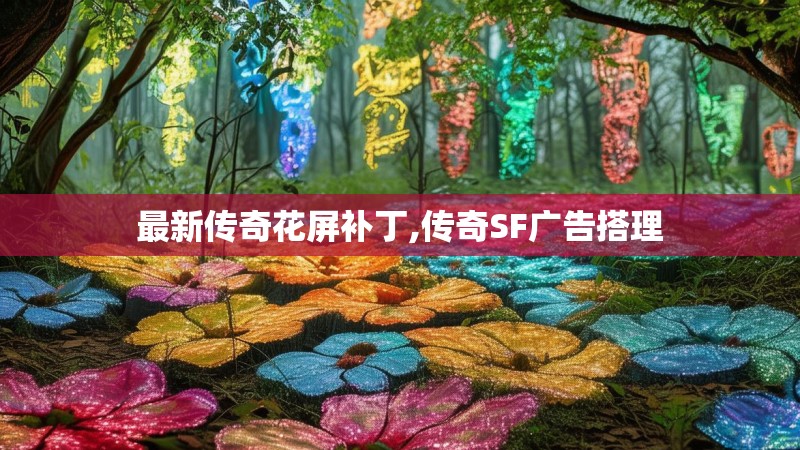 最新传奇花屏补丁,传奇SF广告搭理 最新传奇花屏补丁,传奇SF广告搭理