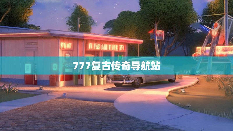 777复古传奇导航站
