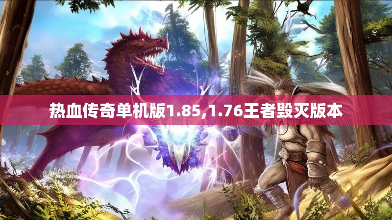 热血传奇单机版1.85,1.76王者毁灭版本
