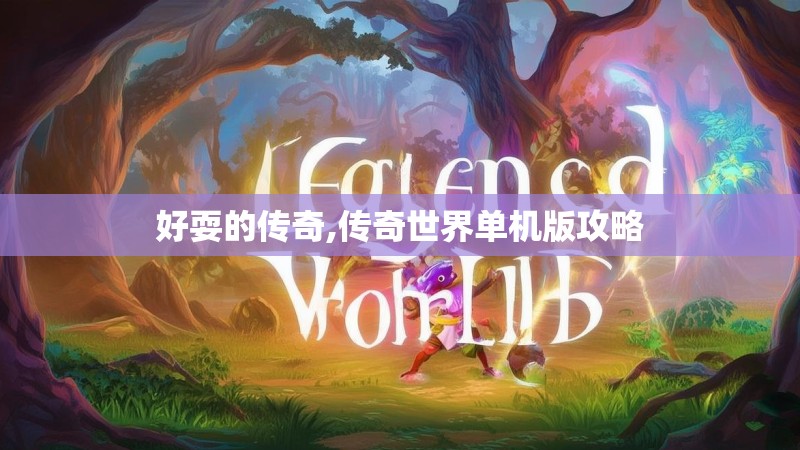 好耍的传奇,传奇世界单机版攻略
