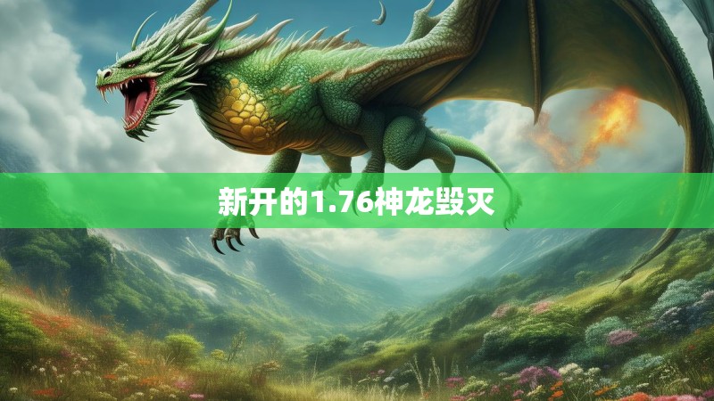 新开的1.76神龙毁灭 新开的1.76神龙毁灭