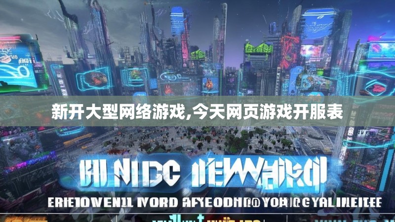 新开大型网络游戏,今天网页游戏开服表
