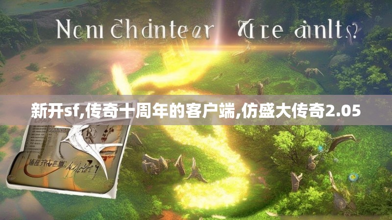 新开sf,传奇十周年的客户端,仿盛大传奇2.05 新开sf,传奇十周年的客户端,仿盛大传奇2.05