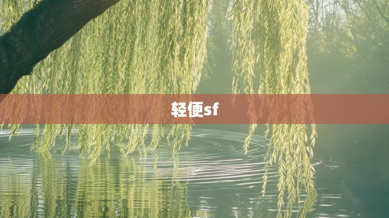 轻便sf