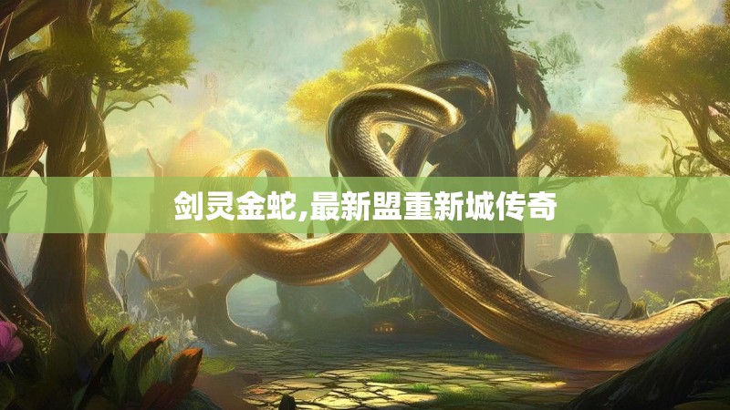 剑灵金蛇,最新盟重新城传奇