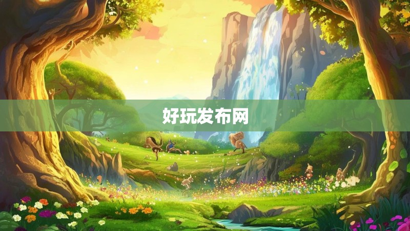 好玩发布网