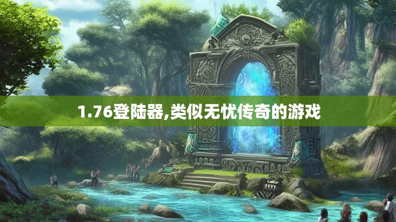 1.76登陆器,类似无忧传奇的游戏