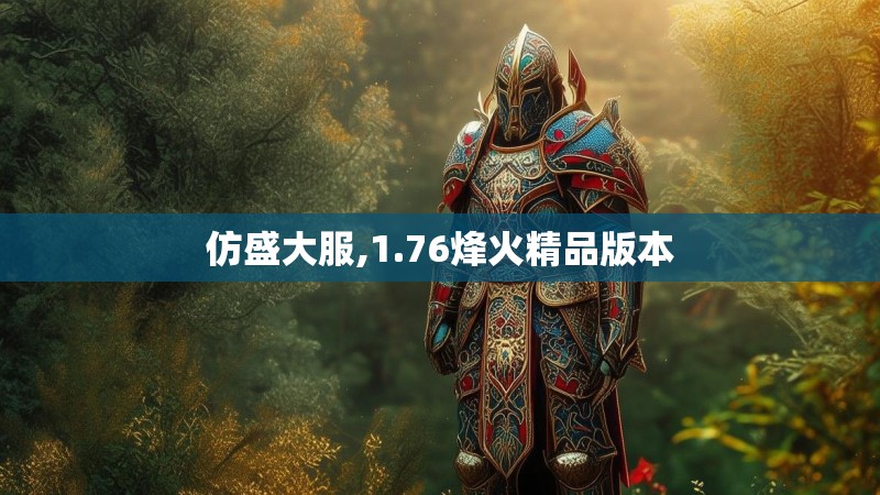仿盛大服,1.76烽火精品版本 仿盛大服,1.76烽火精品版本
