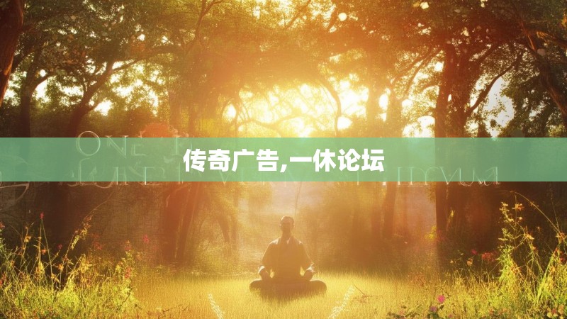 传奇广告,一休论坛