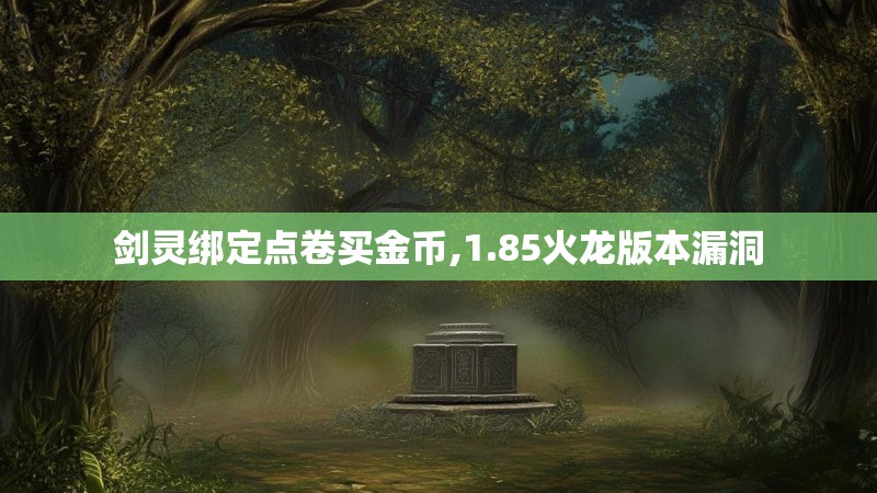 剑灵绑定点卷买金币,1.85火龙版本漏洞