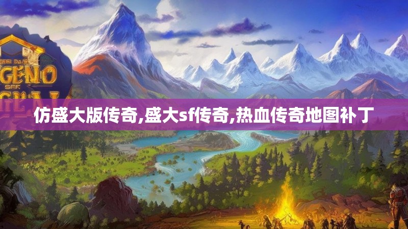 仿盛大版传奇,盛大sf传奇,热血传奇地图补丁