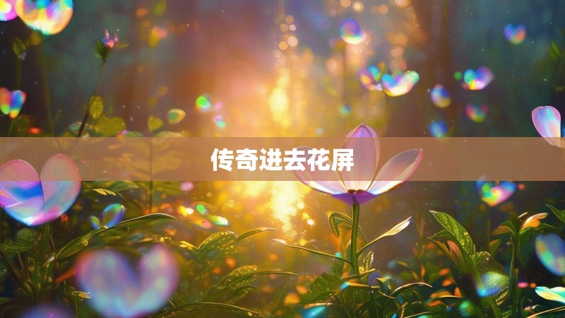 传奇进去花屏