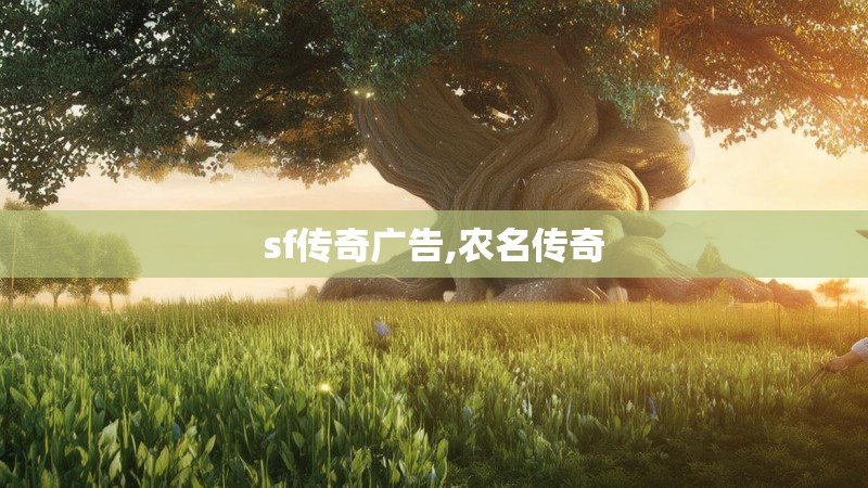 sf传奇广告,农名传奇 sf传奇广告,农名传奇