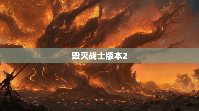 毁灭战士版本2