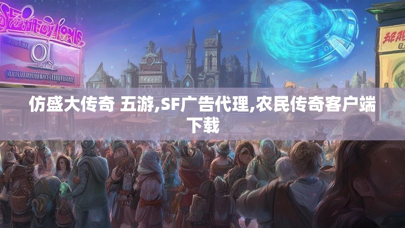 仿盛大传奇 五游,SF广告代理,农民传奇客户端下载