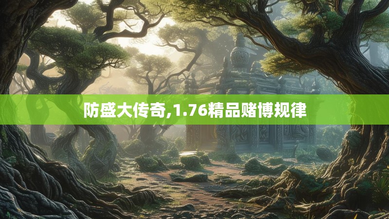 防盛大传奇,1.76精品赌博规律