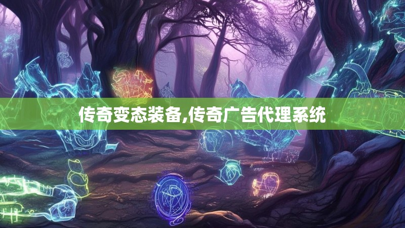 传奇变态装备,传奇广告代理系统