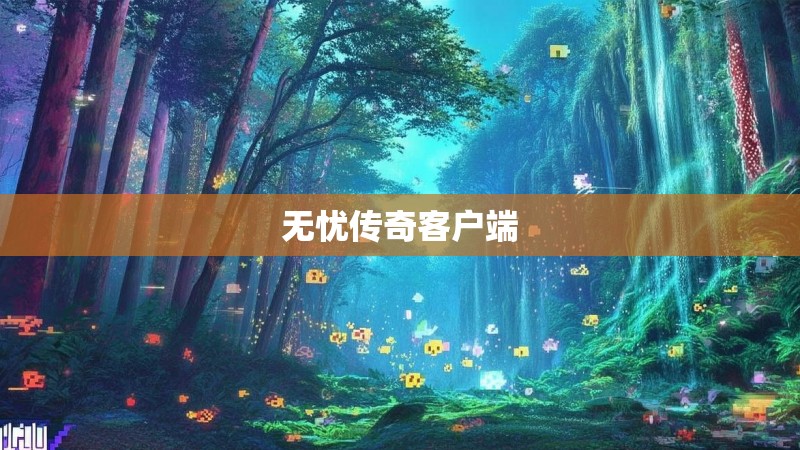 无忧传奇客户端 无忧传奇客户端