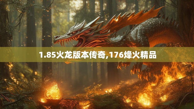 1.85火龙版本传奇,176烽火精品