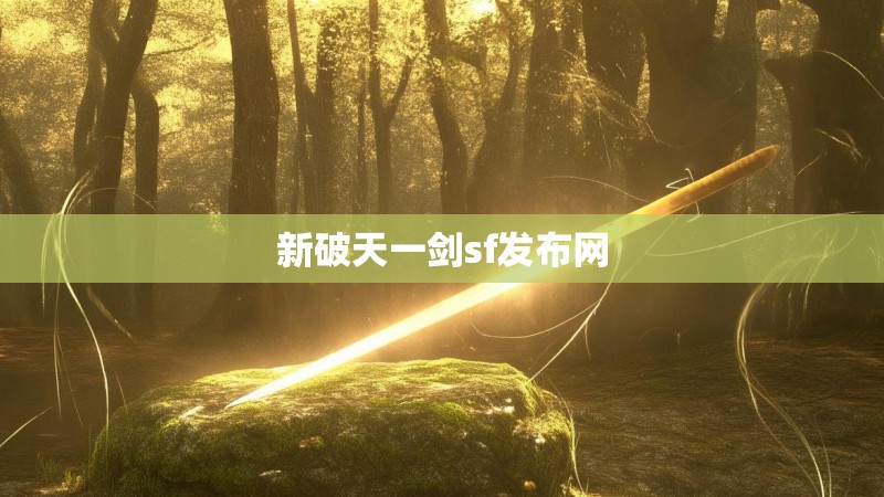 新破天一剑sf发布网