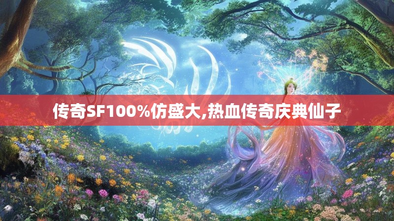 传奇SF100%仿盛大,热血传奇庆典仙子