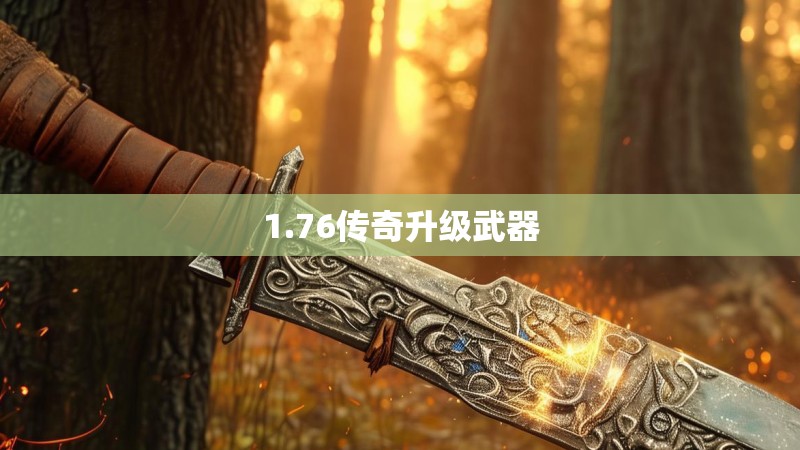 1.76传奇升级武器