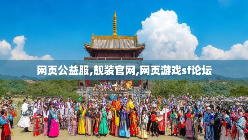 网页公益服,靓装官网,网页游戏sf论坛