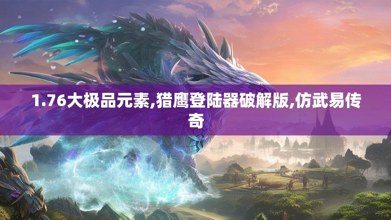 1.76大极品元素,猎鹰登陆器破解版,仿武易传奇
