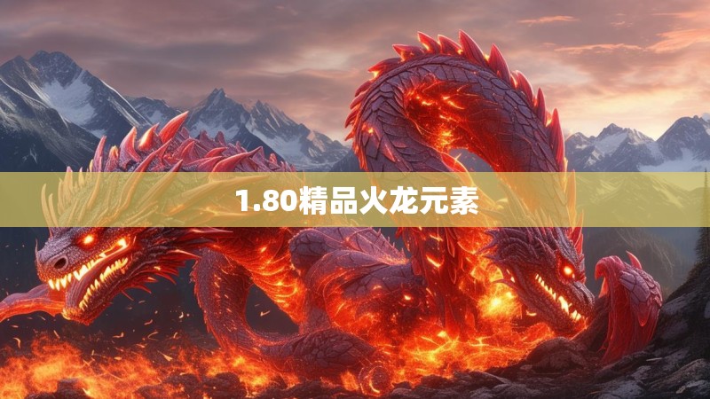 1.80精品火龙元素