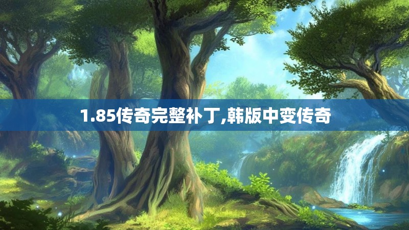 1.85传奇完整补丁,韩版中变传奇