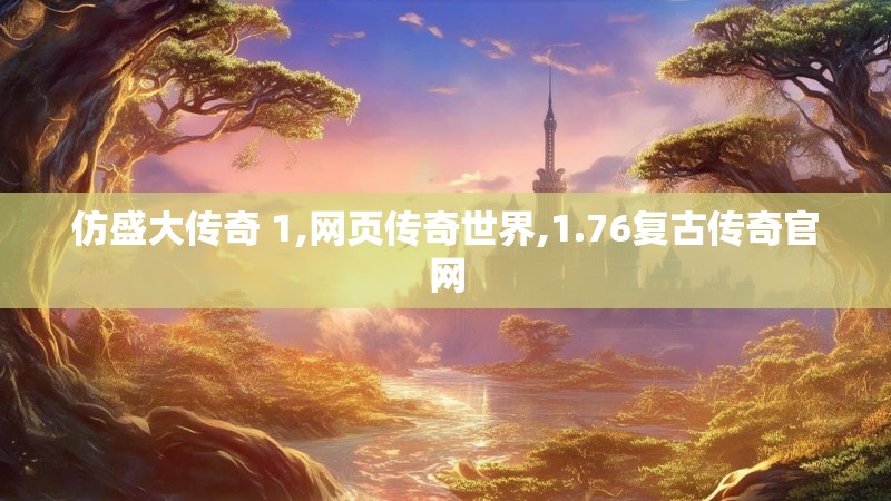 仿盛大传奇 1,网页传奇世界,1.76复古传奇官网 仿盛大传奇 1,网页传奇世界,1.76复古传奇官网