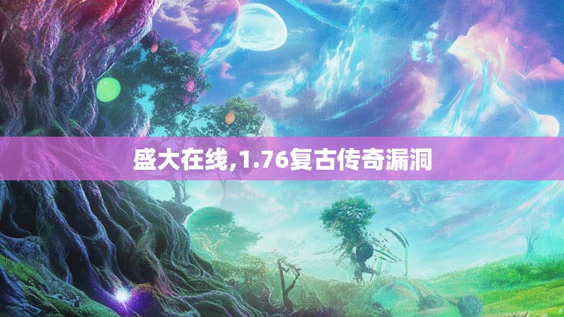 盛大在线,1.76复古传奇漏洞