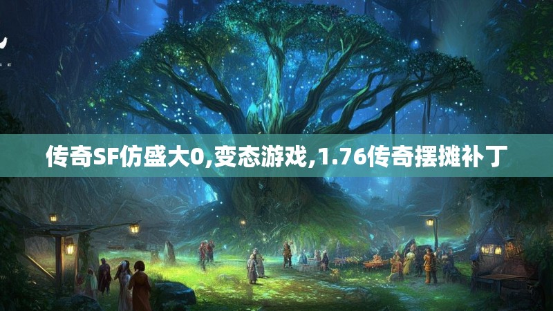 传奇SF仿盛大0,变态游戏,1.76传奇摆摊补丁