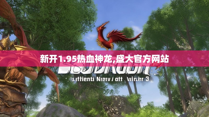 新开1.95热血神龙,盛大官方网站