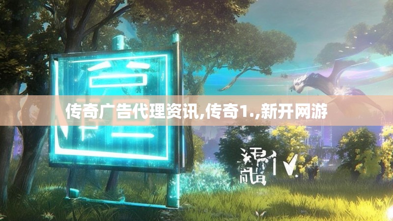 传奇广告代理资讯,传奇1.,新开网游