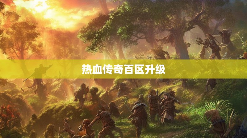 热血传奇百区升级