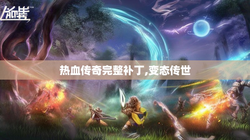 热血传奇完整补丁,变态传世