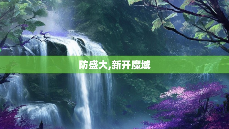 防盛大,新开魔域