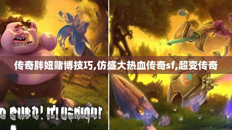 传奇胖妞赌博技巧,仿盛大热血传奇sf,超变传奇 传奇胖妞赌博技巧,仿盛大热血传奇sf,超变传奇