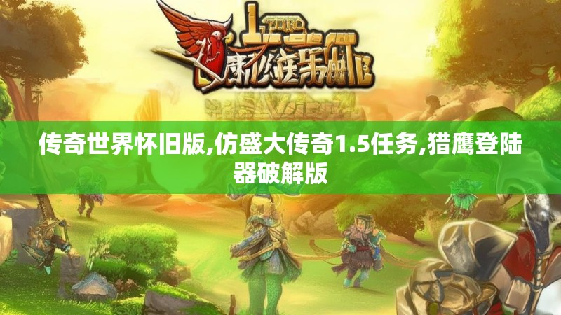 传奇世界怀旧版,仿盛大传奇1.5任务,猎鹰登陆器破解版