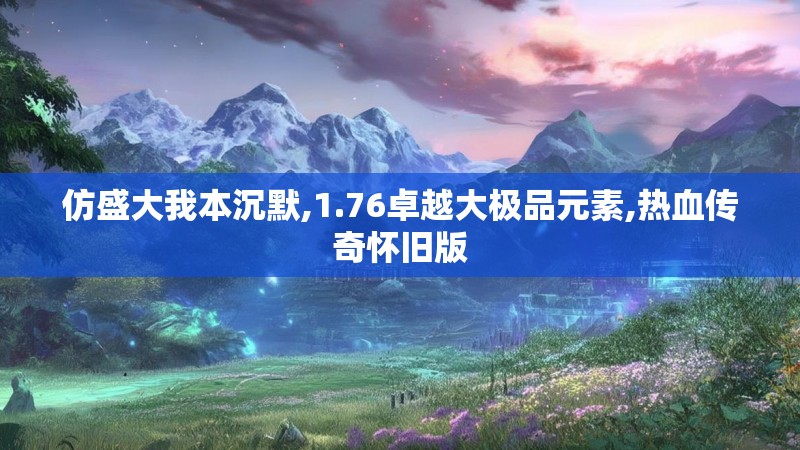 仿盛大我本沉默,1.76卓越大极品元素,热血传奇怀旧版